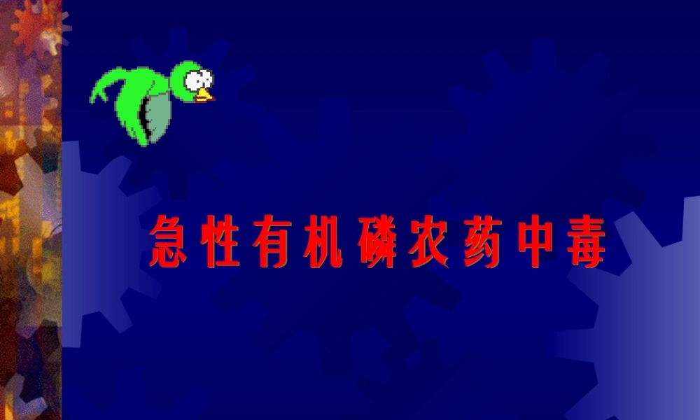 急性有机磷农药中毒描述.ppt