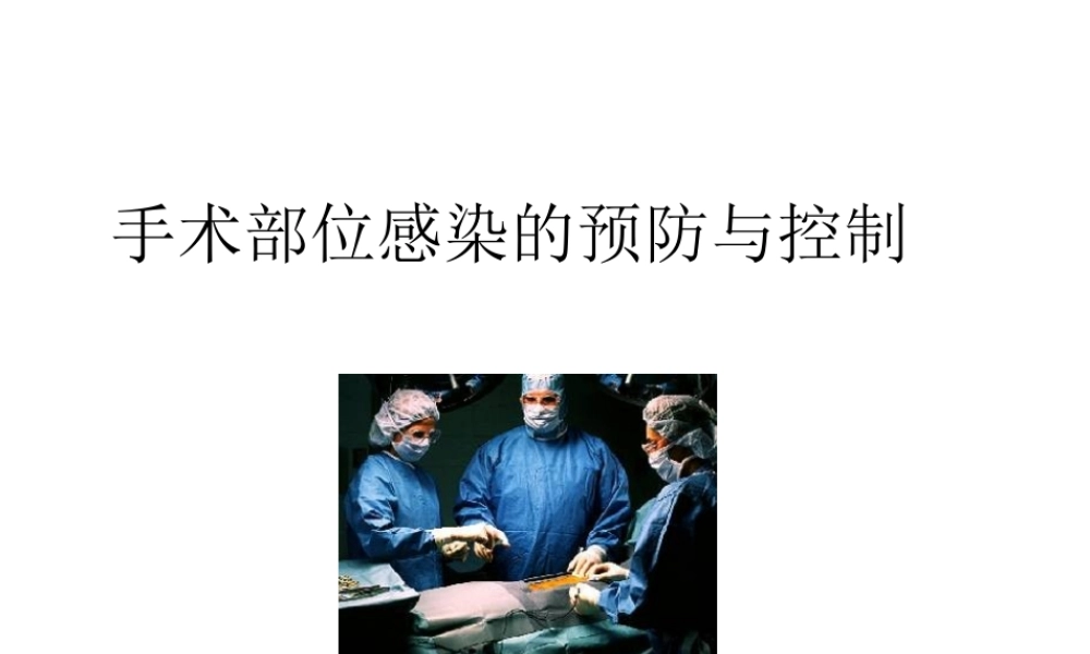 手术部位感染的控.ppt