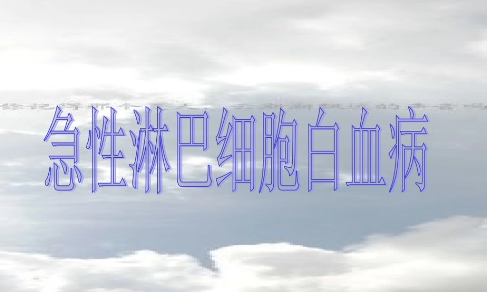 急性淋巴细胞白血病.ppt