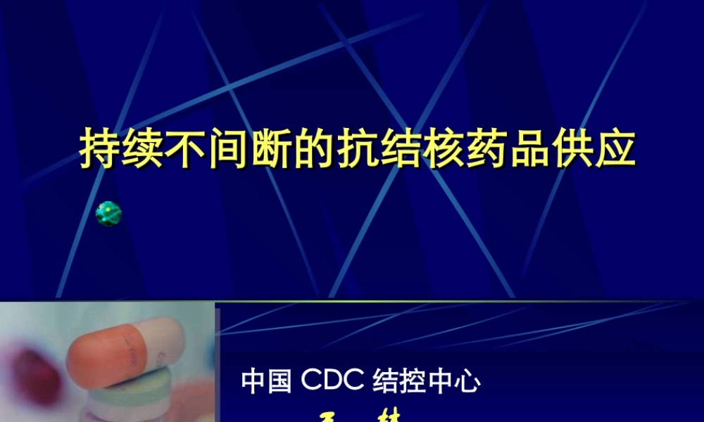 持续不间断的抗结核药品供应.ppt