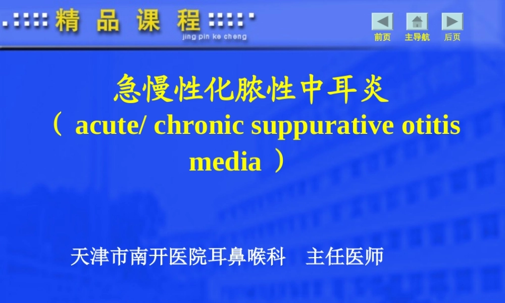 急慢性化脓性中耳炎.ppt