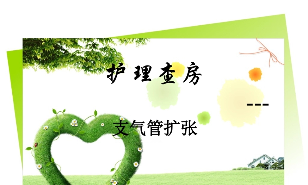 支气管扩张剖析.ppt