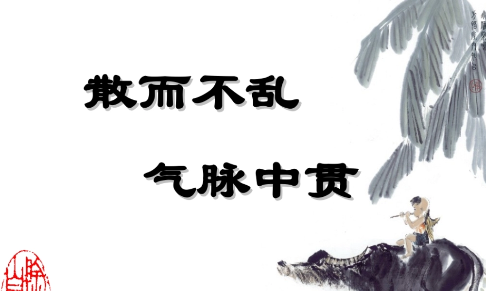 散而不乱—气脉中贯.ppt