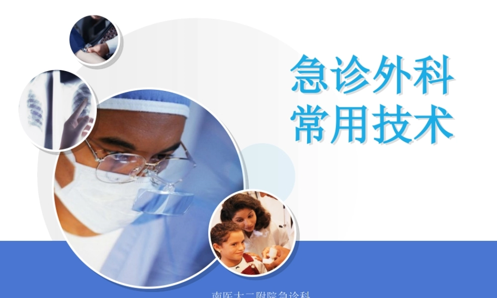 急诊外科常用技术.ppt