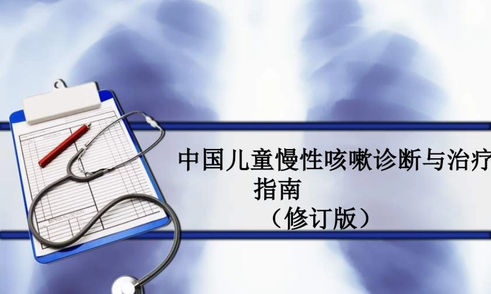 慢性咳嗽诊疗指南描述.ppt