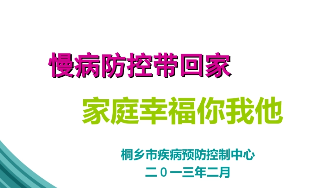 慢性病防治知识.ppt