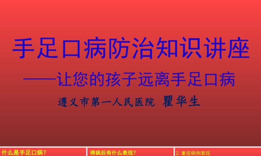 手足口病防治知识讲座幼儿园暗色剖析.ppt