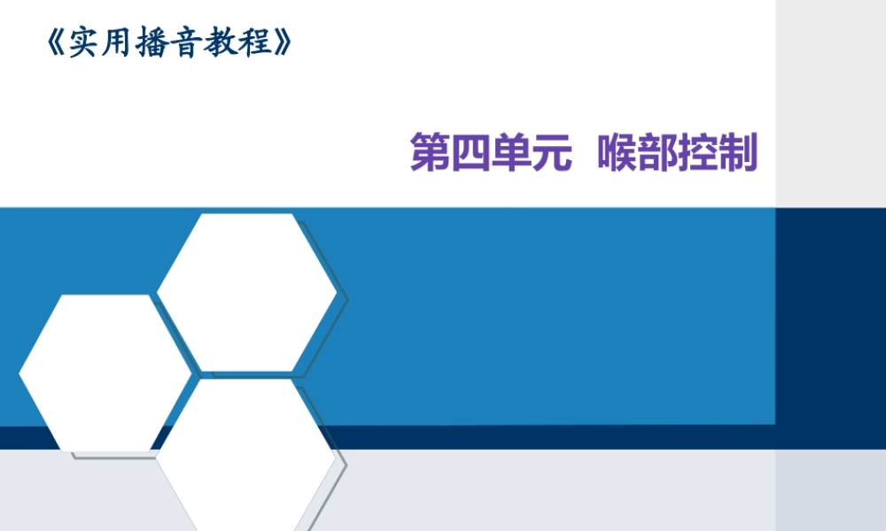 播音发声喉部控制剖析.ppt