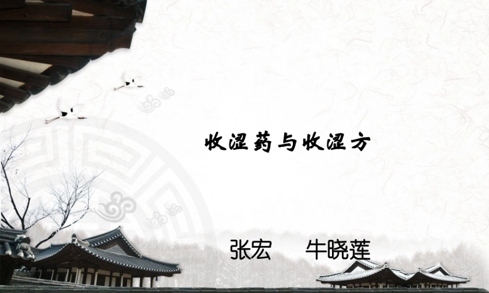 收涩药与收涩方剖析.ppt