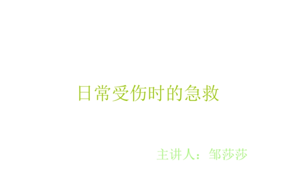 日常受伤的急救.ppt