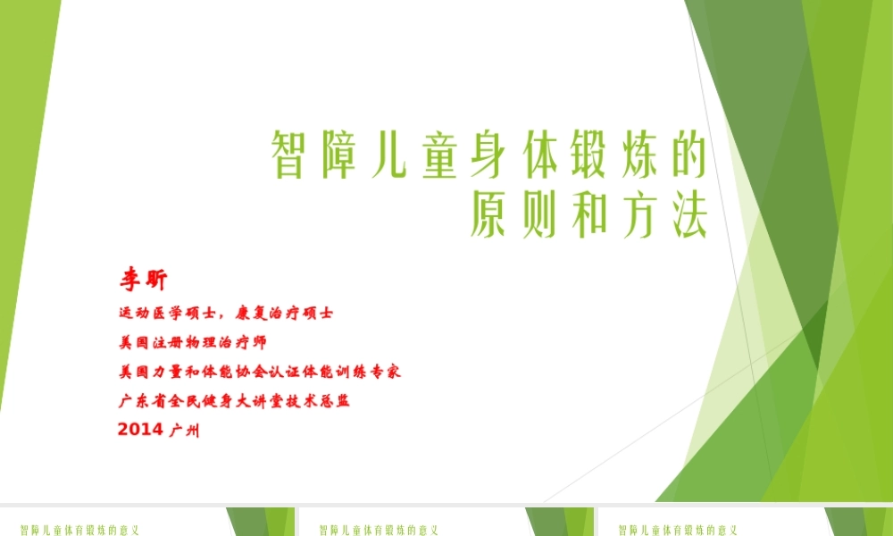 智障儿童身体锻炼的原则和方法.ppt