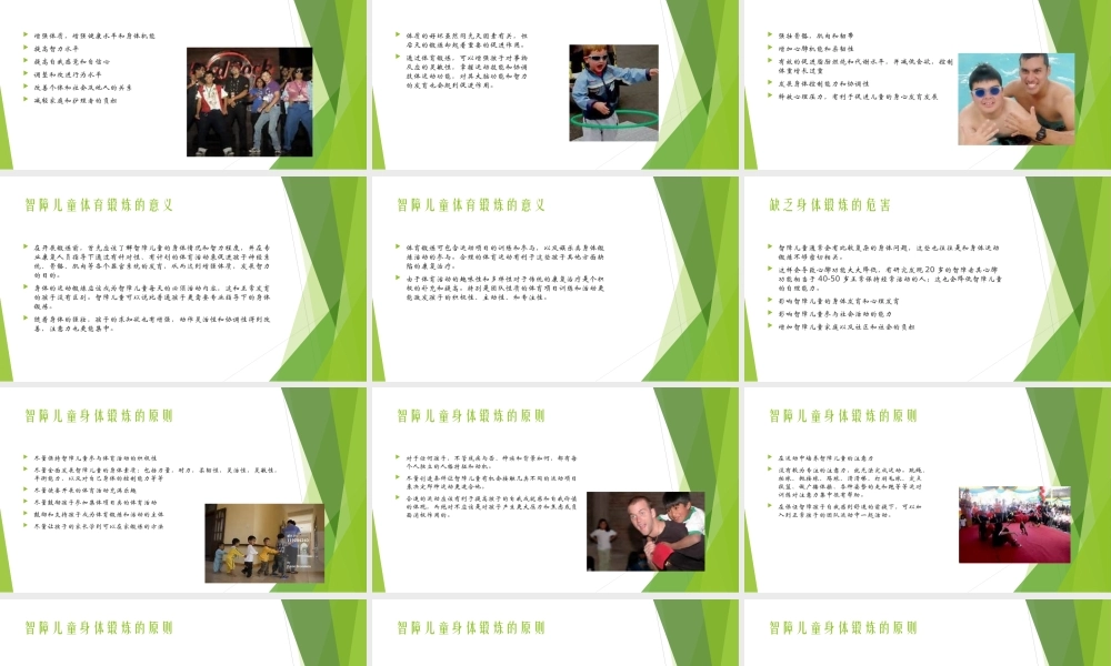 智障儿童身体锻炼的原则和方法.ppt