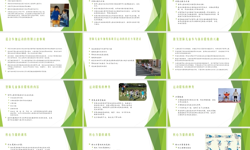 智障儿童身体锻炼的原则和方法.ppt