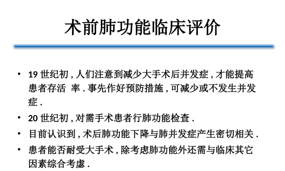 术前肺功能评估的意义.ppt