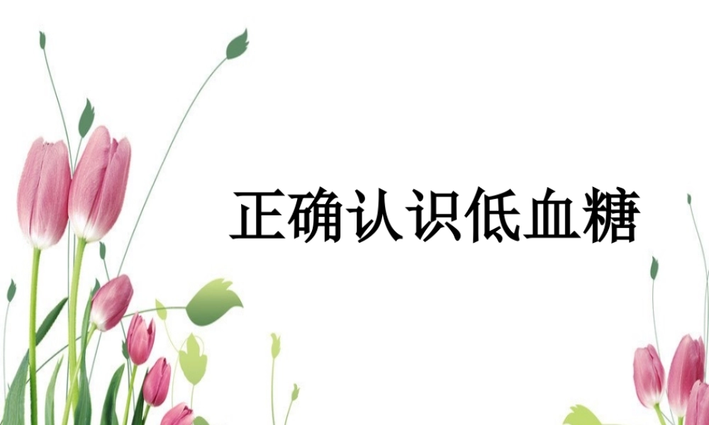 正确认识低血糖分析.ppt