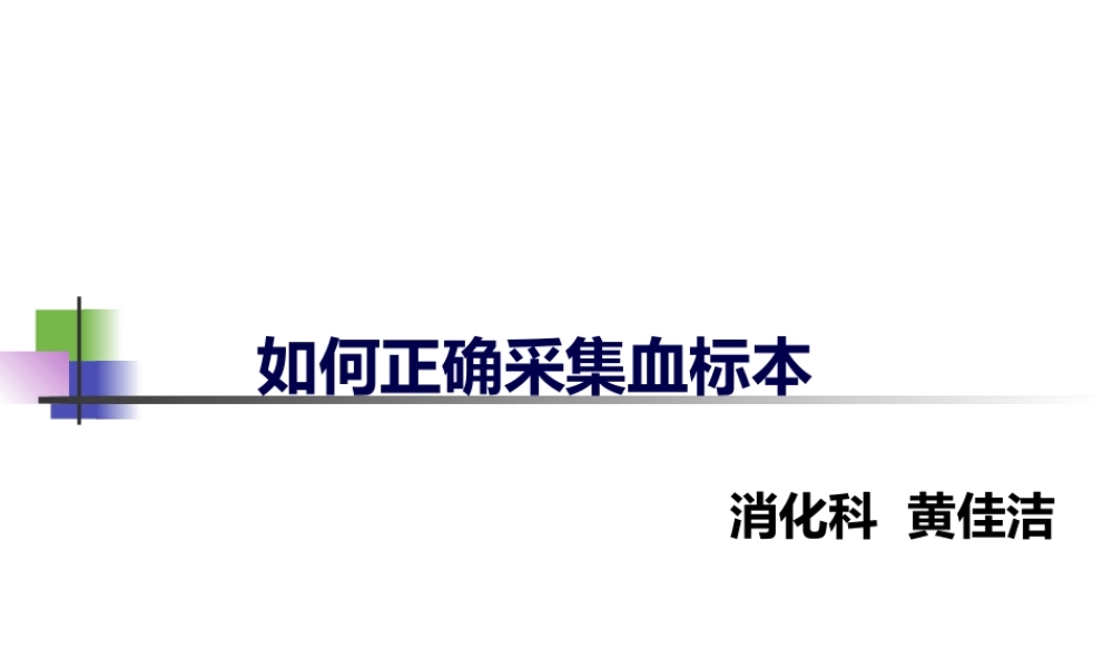 正确采集血标本-(1).ppt