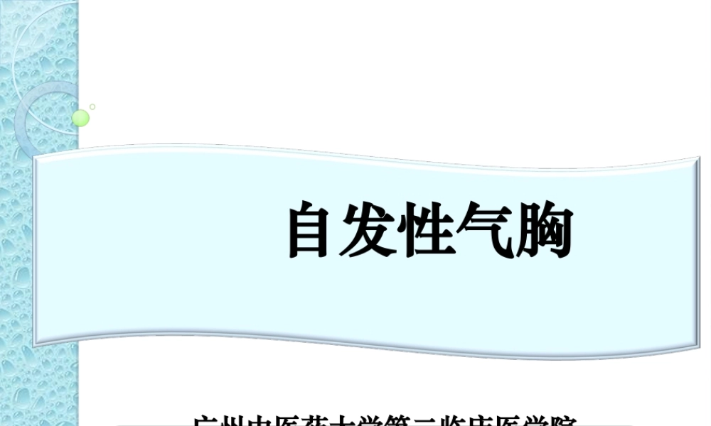 气胸诊治PPT.ppt