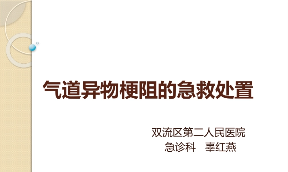气道异物的急救处置.pptx
