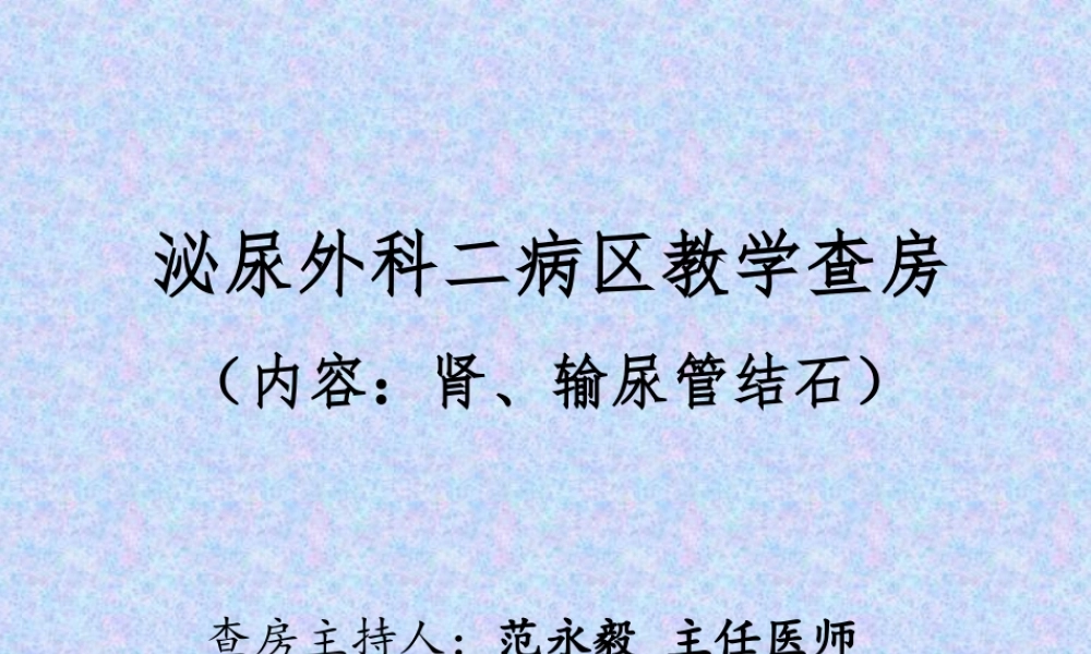 泌尿外科结石教学查房.ppt