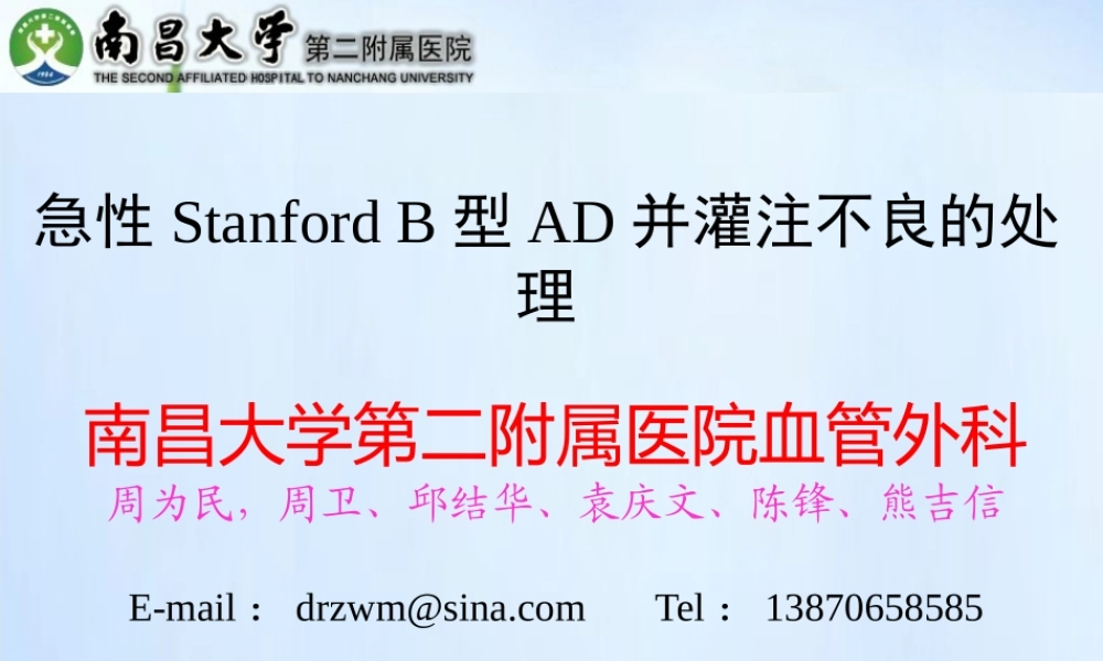 急性Stanford-B型AD并灌注不良的处理.pptx