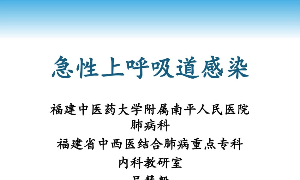 急性上呼吸道感染吴慧毅(最终版).pptx