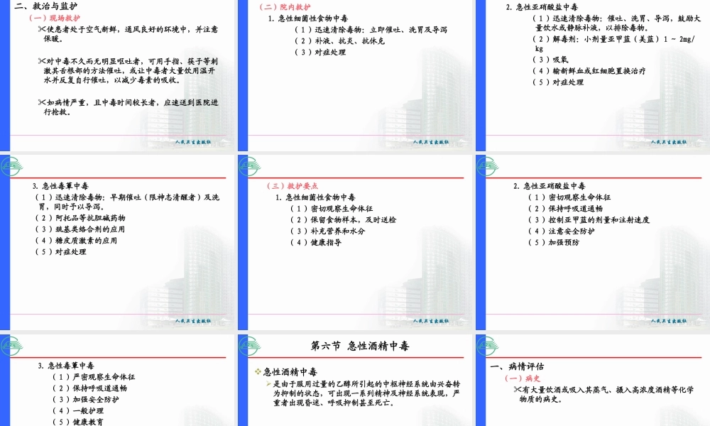 急性中毒患者的急救2.ppt