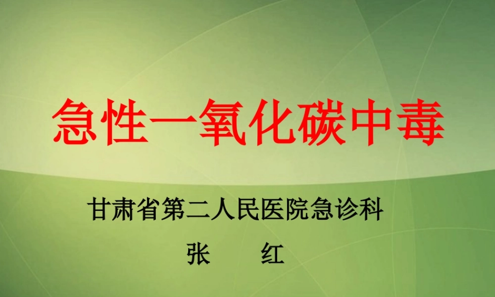 急性一氧化碳中毒(张红).ppt