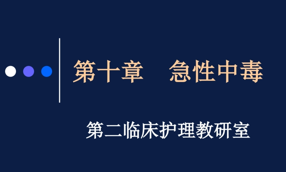 急性中毒(精).ppt
