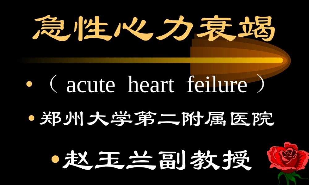 急性左心衰竭-PPT幻灯.ppt