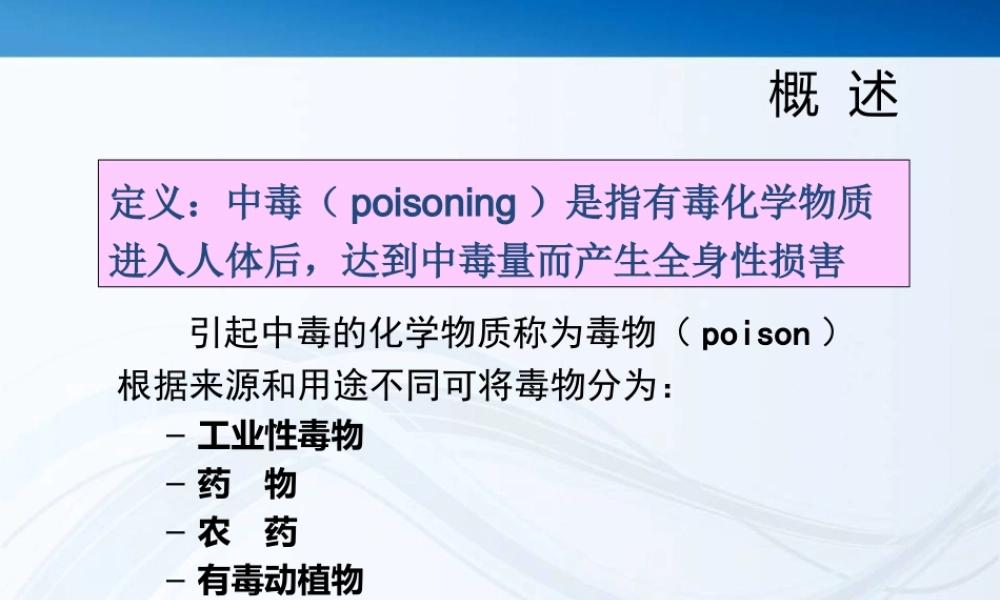 急性中毒李梦秋.ppt