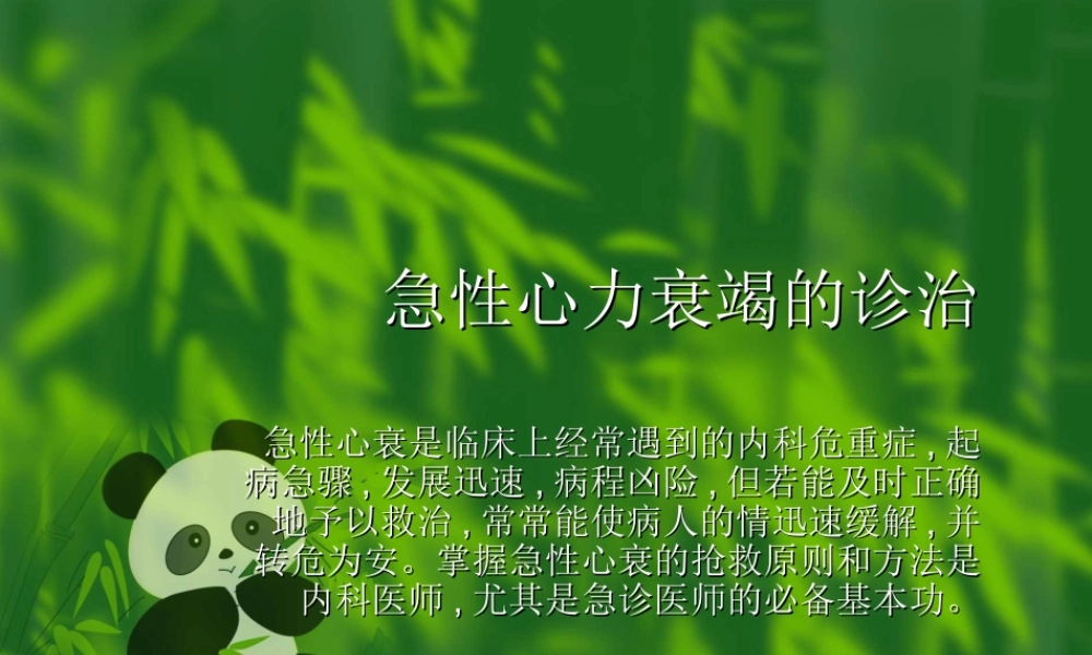 急性心力衰竭的诊治.ppt