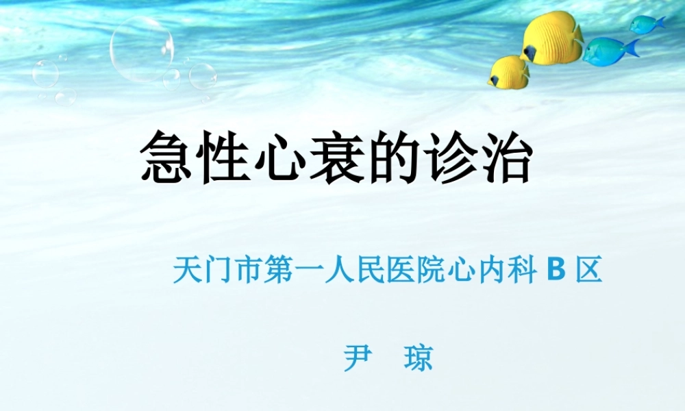 急性心衰的诊治.ppt