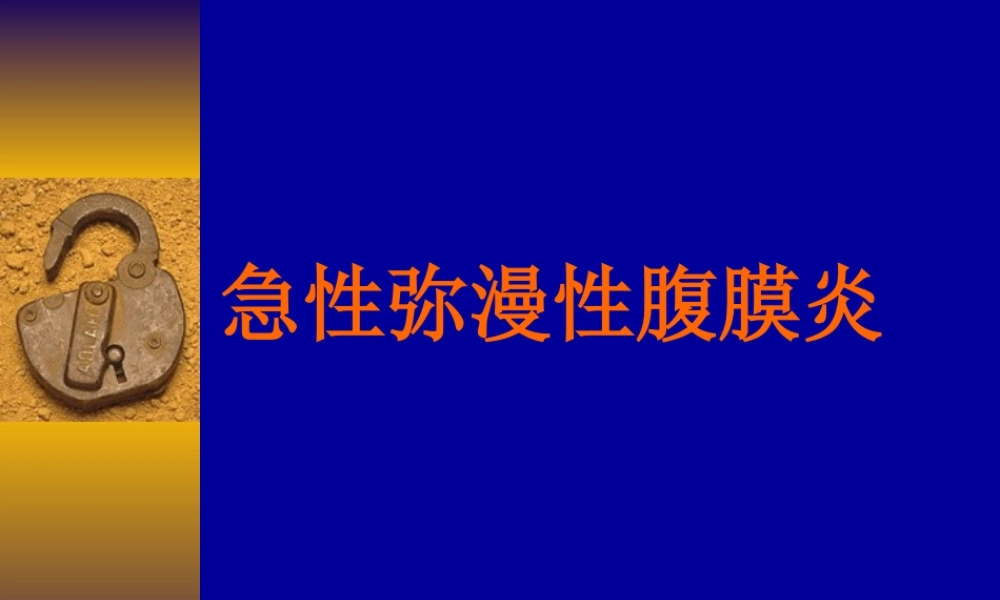 急性弥漫性腹膜炎.ppt