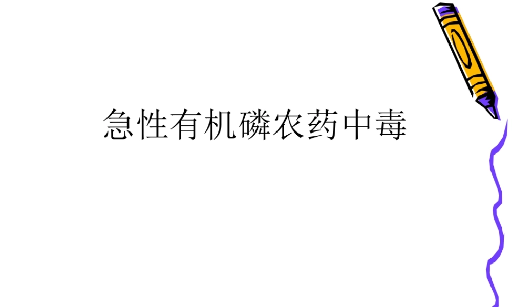 急性有机磷中毒详解.ppt