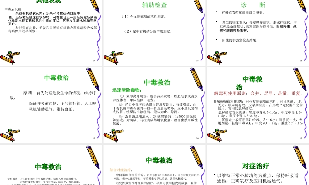 急性有机磷中毒详解.ppt