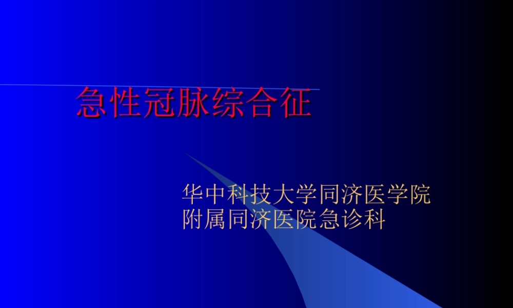 急性冠脉综合征学案.ppt