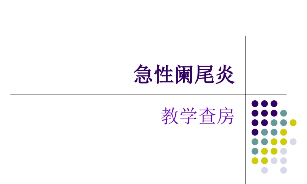 急性阑尾炎-(2).ppt