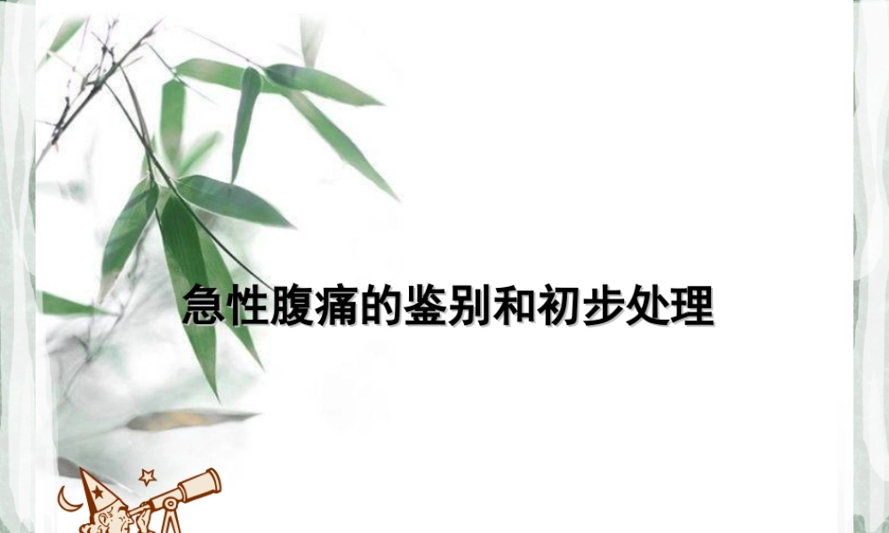 急性腹痛的鉴别和初步处理.ppt