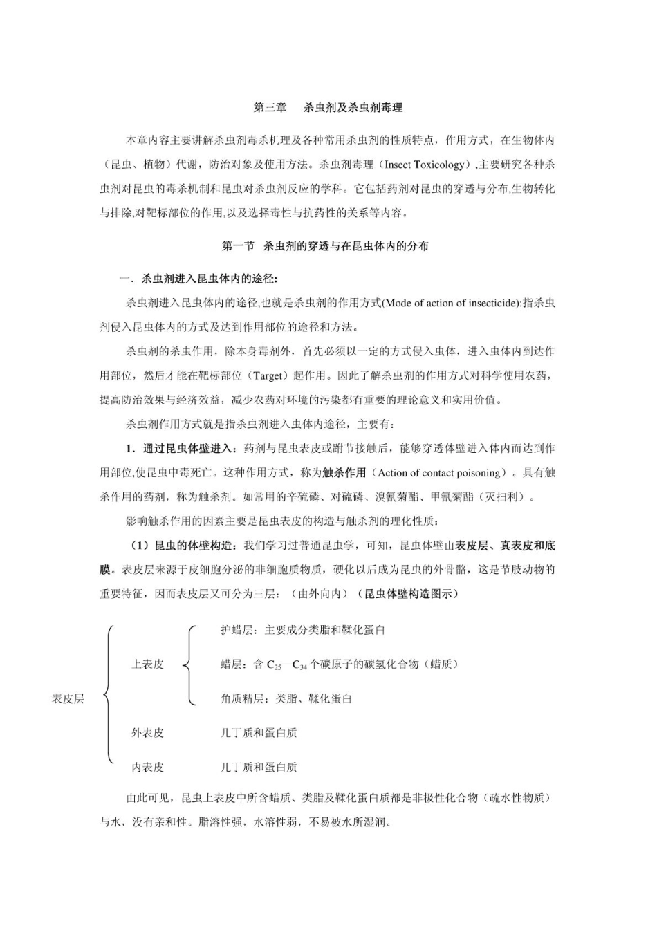 杀虫剂及杀虫剂毒理.pdf_第1页