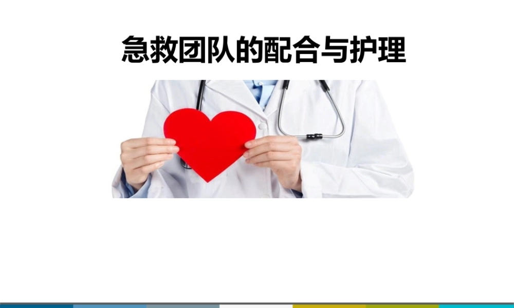 急救团队配合.ppt