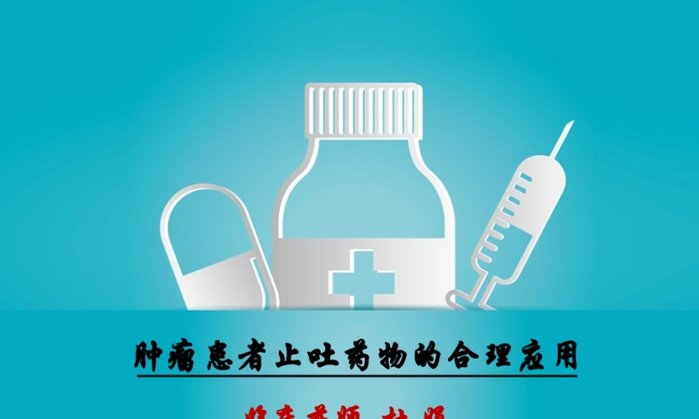 杜娟-止吐药6.17.pptx