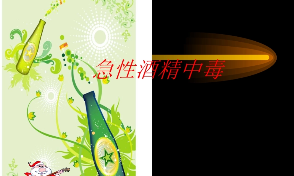 急性酒精中毒概论.ppt