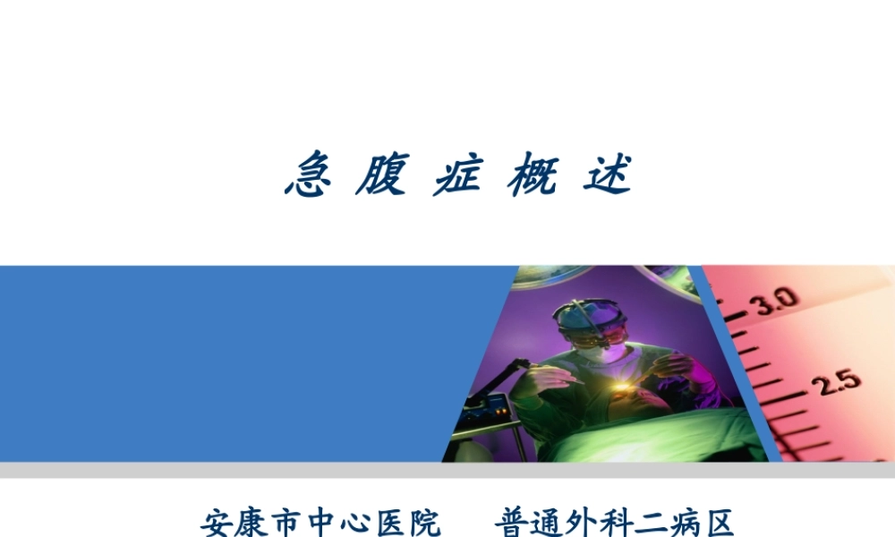 急腹症ppt描述.ppt