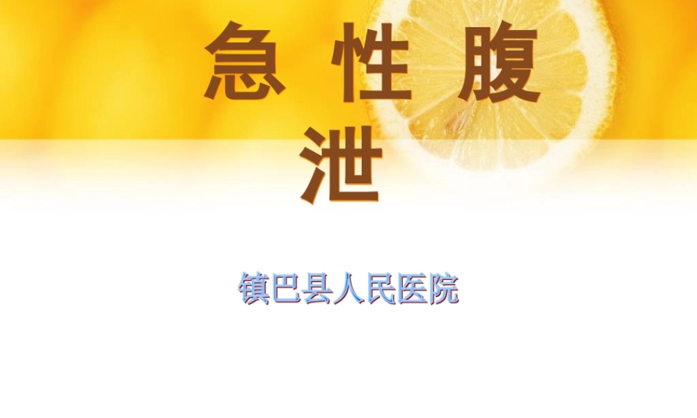 急性腹泻-苏长兵.ppt