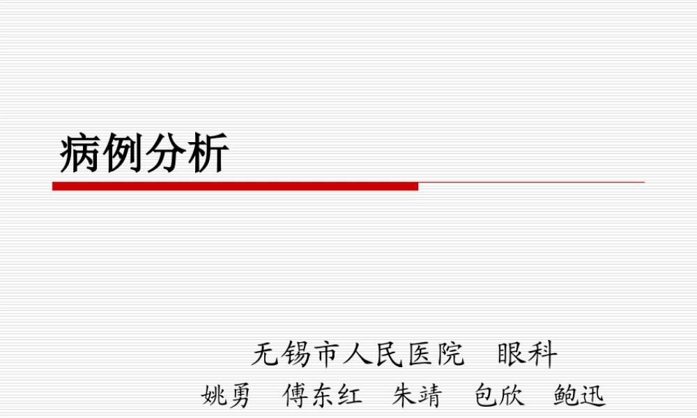 恶性青光眼病例分析讲诉.ppt