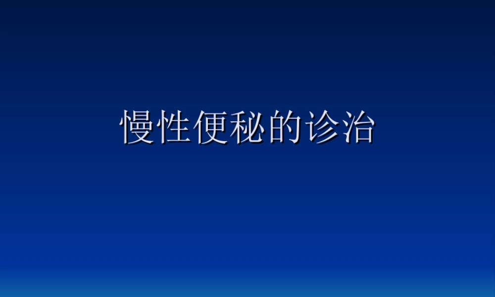 慢性便秘的诊治.ppt