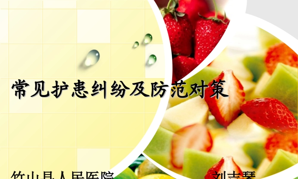 急诊科常见护患纠纷与防范对策.ppt