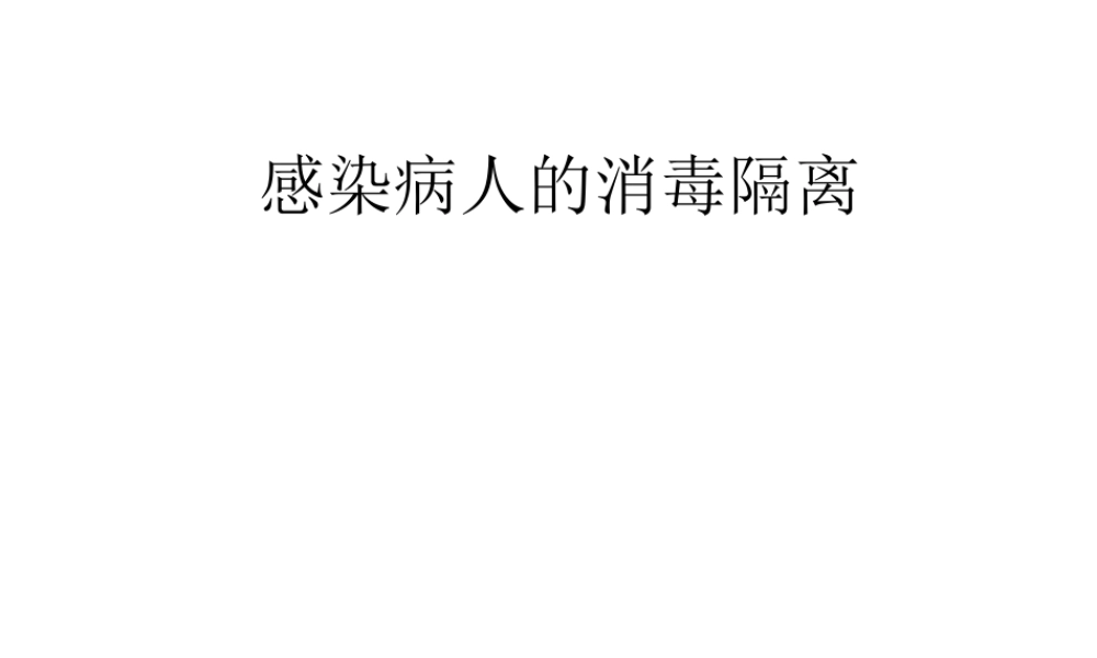 感染病人的消毒隔离.ppt