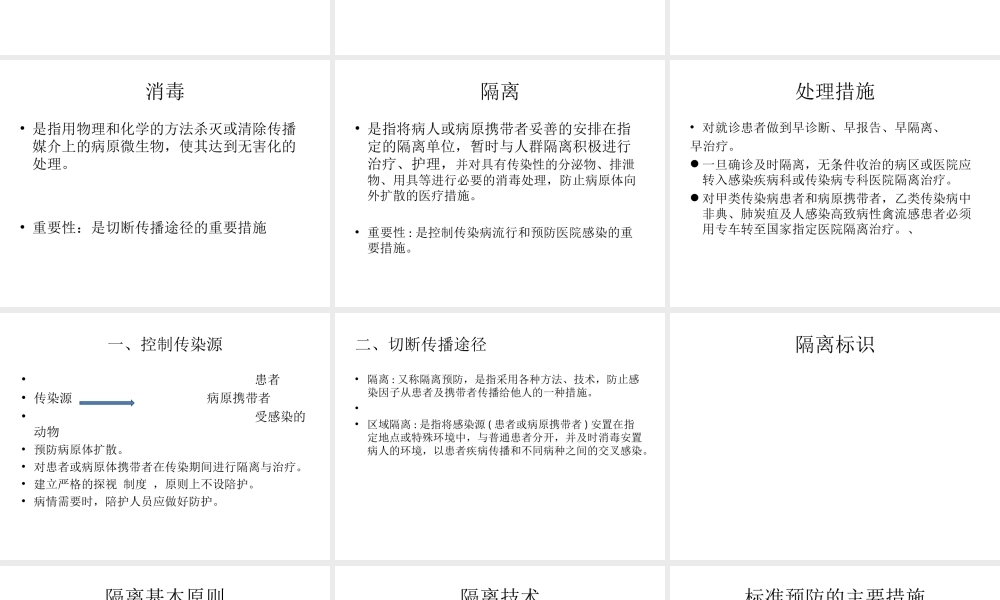 感染病人的消毒隔离.ppt