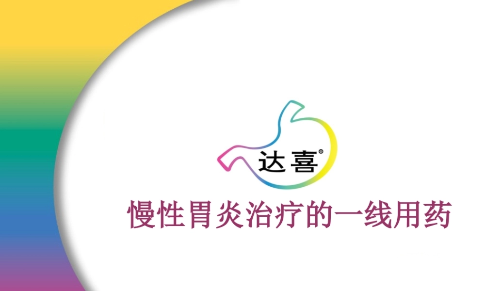 慢性胃炎一线用药.pptx